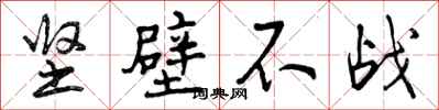 坚壁不战怎么写好看，坚壁不战书法图片