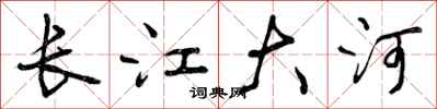 长江大河怎么写好看，长江大河书法图片
