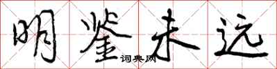 明鉴未远怎么写好看，明鉴未远书法图片