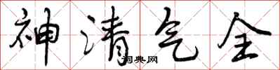 神清气全怎么写好看，神清气全书法图片