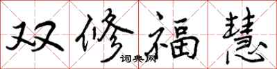 双修福慧怎么写好看,双修福慧书法图片