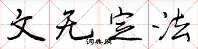 文无定法怎么写好看,文无定法书法图片