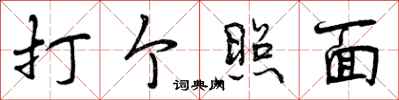 打个照面怎么写好看，打个照面书法图片