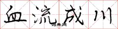 血流成川怎么写好看,血流成川书法图片