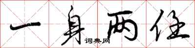 一身两任怎么写好看，一身两任书法图片