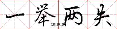 一举两失怎么写好看,一举两失书法图片