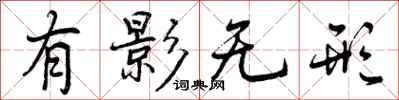 有影无形怎么写好看,有影无形书法图片
