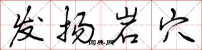 发扬岩穴怎么写好看，发扬岩穴书法图片