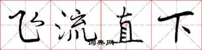 飞流直下怎么写好看，飞流直下书法图片