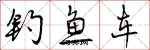 钓鱼车怎么写好看，钓鱼车书法图片