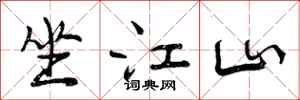 坐江山怎么写好看，坐江山书法图片