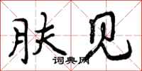 肤见怎么写好看,肤见书法图片