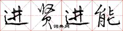 进贤进能怎么写好看,进贤进能书法图片