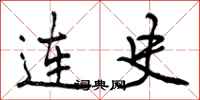 连史怎么写好看,连史书法图片