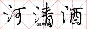 河清酒怎么写好看,河清酒书法图片