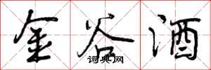 金谷酒怎么写好看，金谷酒书法图片