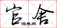 官舍怎么写好看,官舍书法图片