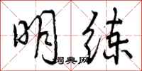 明练怎么写好看，明练书法图片