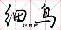 细鸟怎么写好看，细鸟书法图片