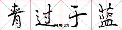 青过于蓝怎么写好看，青过于蓝书法图片