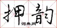 押韵怎么写好看,押韵书法图片