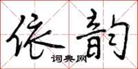 依韵怎么写好看,依韵书法图片