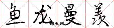 鱼龙曼羡怎么写好看,鱼龙曼羡书法图片
