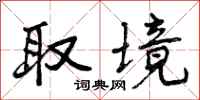 取境怎么写好看,取境书法图片