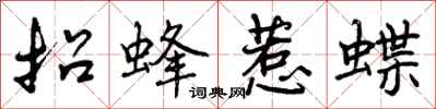 招蜂惹蝶怎么写好看,招蜂惹蝶书法图片
