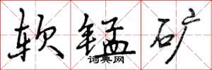 软锰矿怎么写好看,软锰矿书法图片