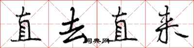 直去直来怎么写好看，直去直来书法图片