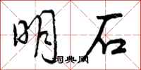 明石怎么写好看,明石书法图片