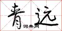 青远怎么写好看，青远书法图片