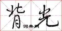 背光怎么写好看,背光书法图片