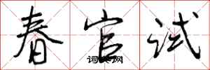 春官试怎么写好看，春官试书法图片