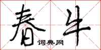春牛怎么写好看，春牛书法图片