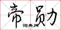 帝勋怎么写好看,帝勋书法图片