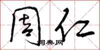 周仁怎么写好看，周仁书法图片