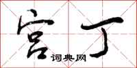 宫丁怎么写好看，宫丁书法图片