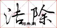 洁除怎么写好看,洁除书法图片