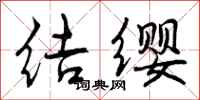 结缨怎么写好看,结缨书法图片