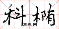 科椭怎么写好看,科椭书法图片