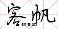 客帆怎么写好看，客帆书法图片