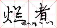 烂煮怎么写好看,烂煮书法图片