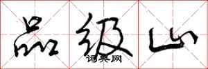 品级山怎么写好看,品级山书法图片