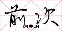 前次怎么写好看，前次书法图片