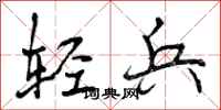 轻兵怎么写好看,轻兵书法图片