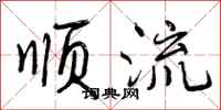 顺流怎么写好看,顺流书法图片