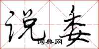说委怎么写好看，说委书法图片