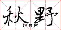 秋野怎么写好看,秋野书法图片